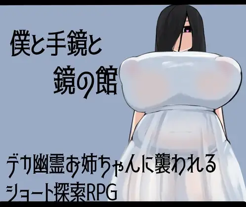僕と手鏡と鏡の館