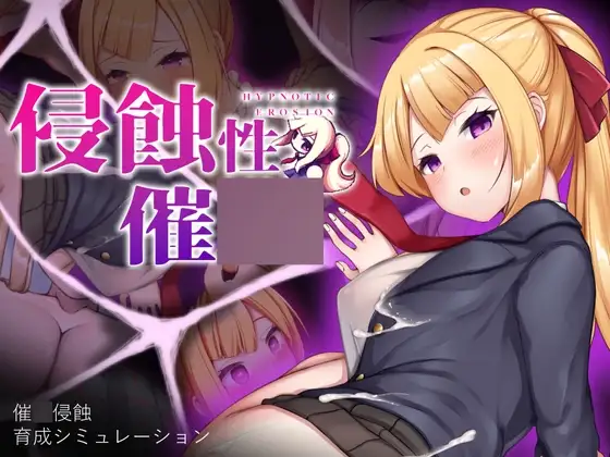 侵蝕的催o術 【PC・手機板】(簡体&繁体)