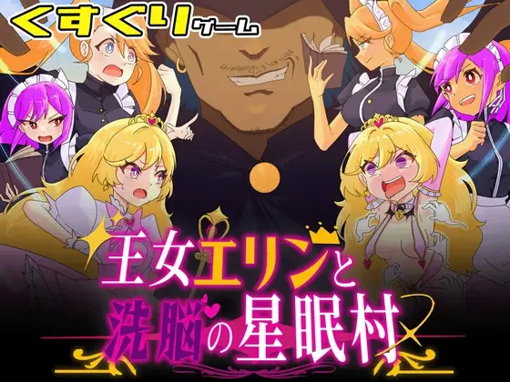 王女エリンと洗脳の星眠村
