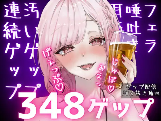 合計348ゲップ!!汚い生ゲップ・連続ゲップたっぷり!!ゲップ配信切り抜き動画♡【ASMR3dioLive2D人妻Vtuberフェラ】part2