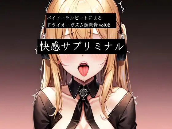 バイノーラルビートによるドライオーガズム誘発音vol8 快感サブリミナル