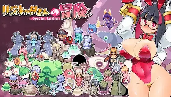 【スマホ版】リジネッタさんの冒険～合同誌付きスペシャルエディション～