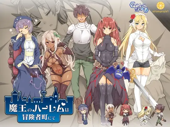 【スマホ版】【完全版】魔王のハーレムは冒険者町にて