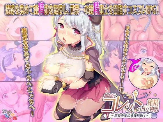 【スマホ版】錬精術士コレットのHな搾精物語～精液を集める錬精術士～