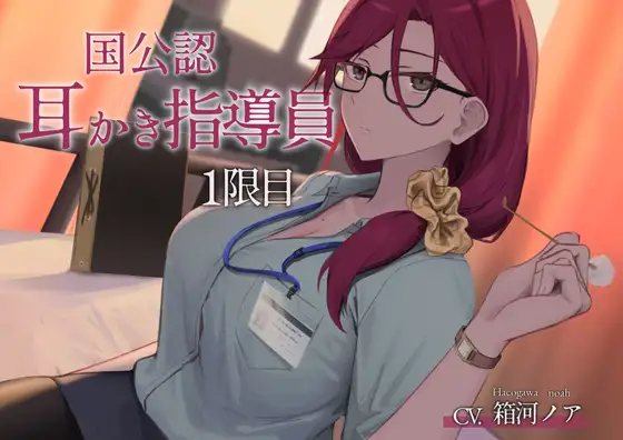 国公認耳かき指導員1限目【CV.箱河ノア】