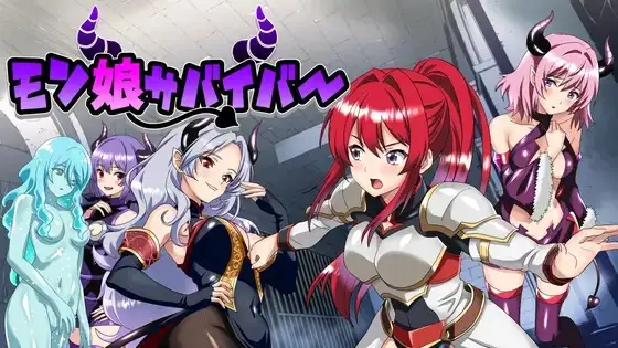 モン娘サバイバー!