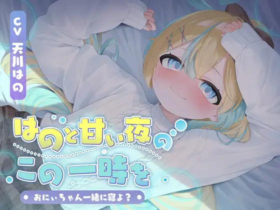 【KU100】はのと甘い夜のこの一時を〜おにぃちゃん一緒に寝よ?〜/睡眠誘導11時間【耳かき・マッサージ・催○】