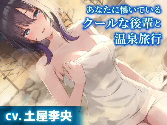 【CV.土屋李央】あなたに懐いているクールな後輩と温泉旅行【耳かき・添い寝】