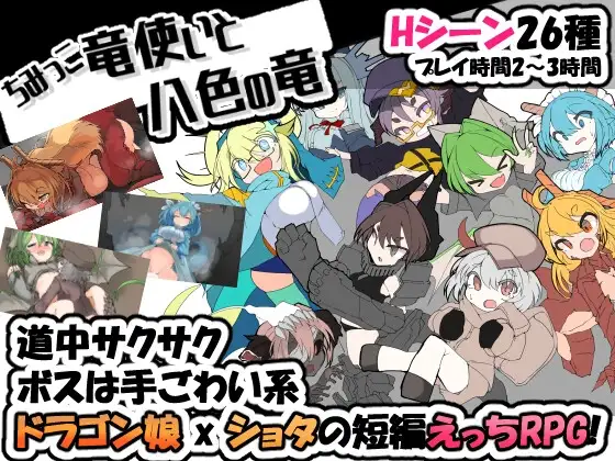 【Android版】ちみっこ竜使いと八色の竜