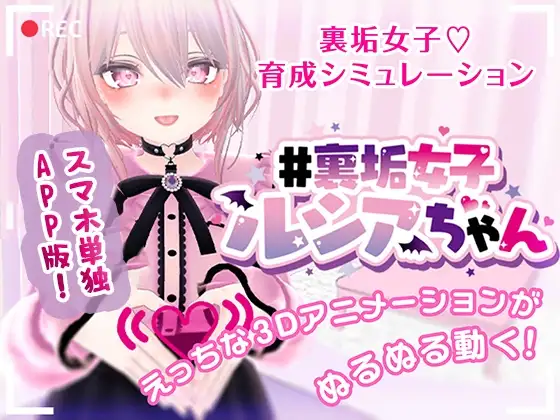 【Android版】#裏垢女子ルシアちゃん セット!