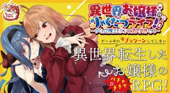 【Android版】異世界お嬢様のりゃくだつライフ! 〜のじゃ○リ魔王をボコして酒池肉林ですわ〜Ver1.01