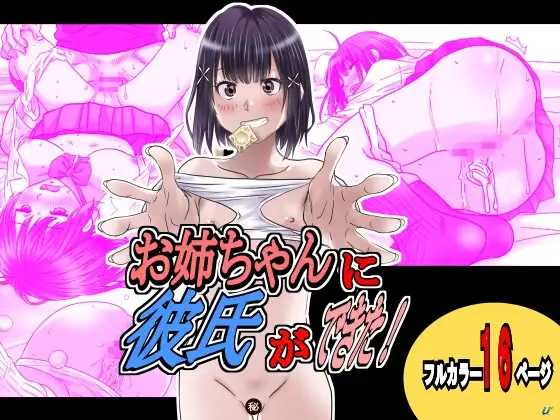 お姉ちゃんに彼氏ができた!