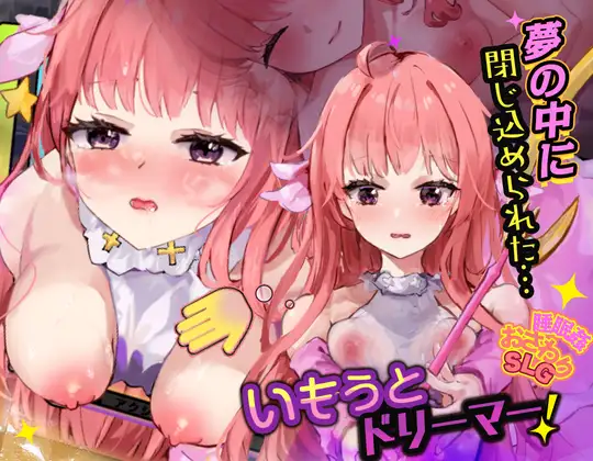 いもうとドリーマー！【おさわり・睡眠○シミュレーション6】