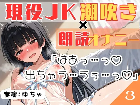 03.朗読オナニー✅現役JK18歳✅【無限潮吹きで大洪水…!?】〜とろとろぐちょぐちょおまんこにディルドをずぼずぼ…とにかくあざとい18歳!〜