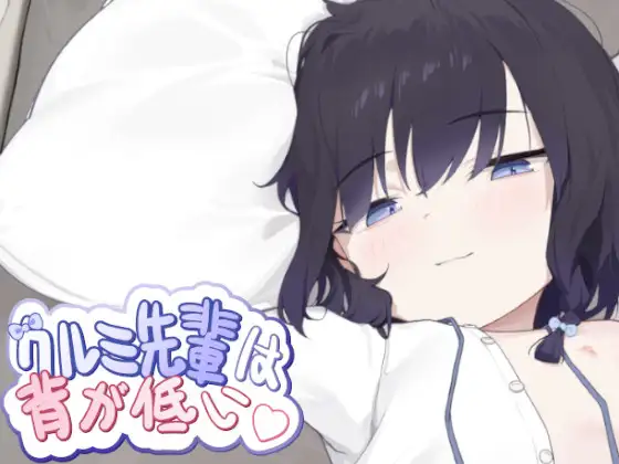 クルミ先輩は背が低い