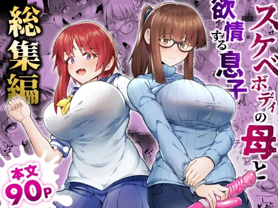 スケベボディの母と欲情する息子 -総集編-