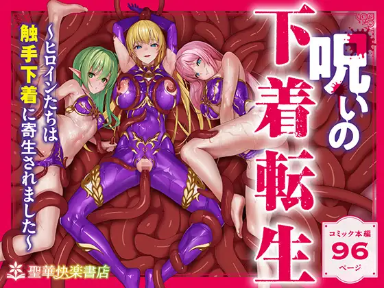 呪いの下着転生 ～ヒロインたちは触手下着に寄生されました～【コミカライズ版】
