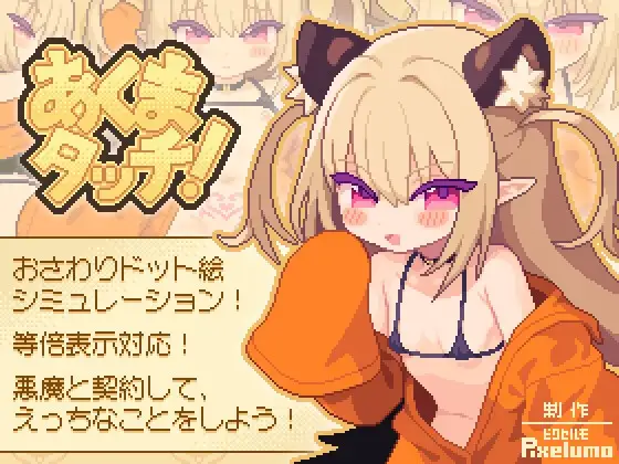 あくまタッチ!