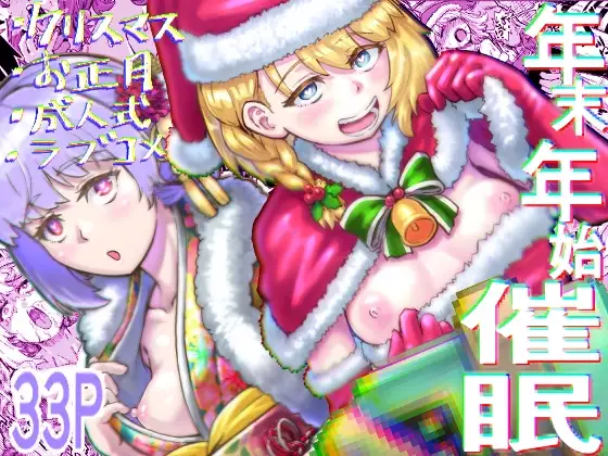 年末年始催○
