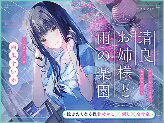 【泣きたくなる程甘やかし×癒し×全肯定】清良お姉様と雨の楽園～あなたの全てを受け入れてくれる清楚で優しい先輩に、淫語プレイで秘密の施設で癒してもらう百合音声～