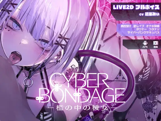【Android版】【Live2Dフルボイス】CyberBondage -檻の中の彼女-