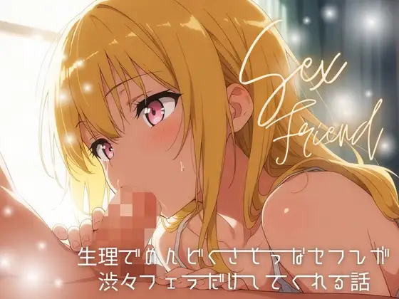 【セフレ】生理でめんどくさそうなセフレが渋々フェラだけしてくれる話