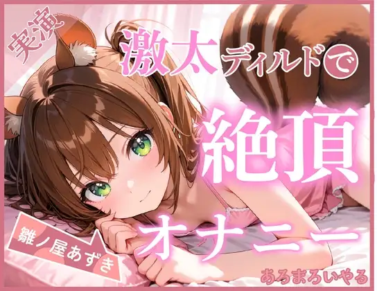 【ディルド×バイブ】雛ノ屋あずきのガチオナニールーティン ～5回絶頂するリアルすぎる自分プレイ～【雛ノ屋あずき】