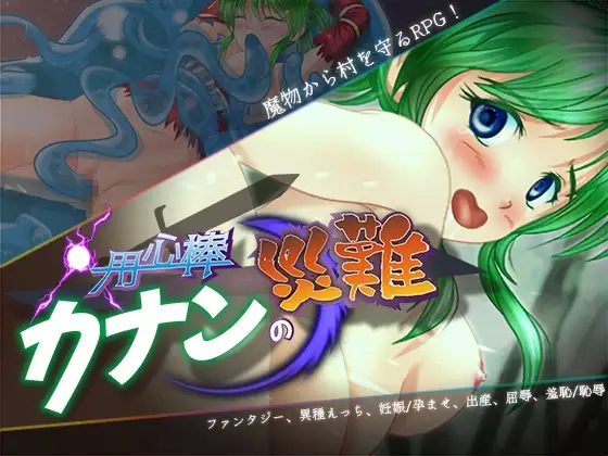 用心棒カナンの災難