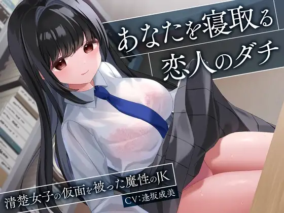 あなたを寝取る恋人のダチ-清楚女子の仮面を被った魔性のJK-<KU100>
