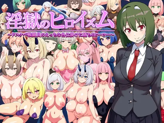 淫獄のヒロイズム～ドスケベ戦闘員のえっちな色仕掛けに堕ちるヒーロー～