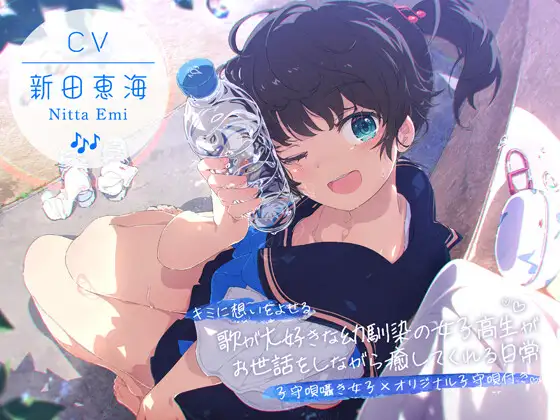 【CV:新田恵海×子守唄囁き女子×オリジナル子守唄付き】 キミに想いをよせる歌が大好きな幼馴染の女子高生がお世話をしながら癒してくれる日常 【ASMR/KU100】