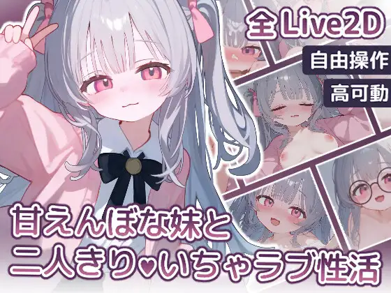【Android版】【Live2D】甘えんぼな妹と二人きりいちゃラブ性活