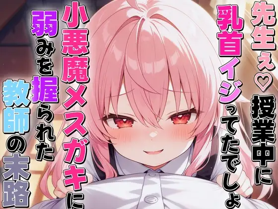小悪魔メ○ガキに乳首いじられ敗北乳首射精〜生徒に弱み握られメス堕ち乳首開発された教師の末路〜