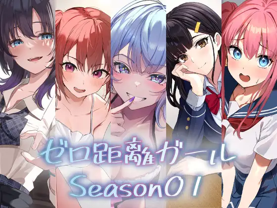 『ゼロ距離ガール』5作品パック【Season01】