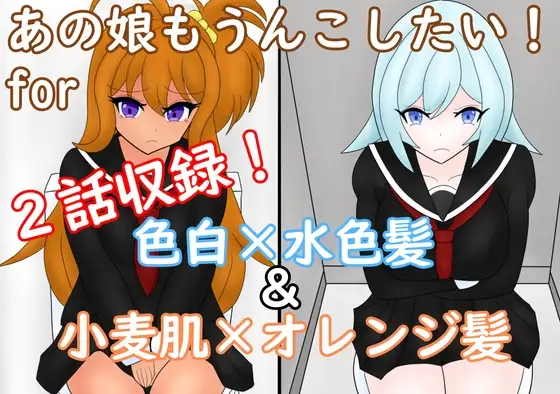 あの娘もうんこしたい! for 色白×水色髪&小麦肌×オレンジ髪