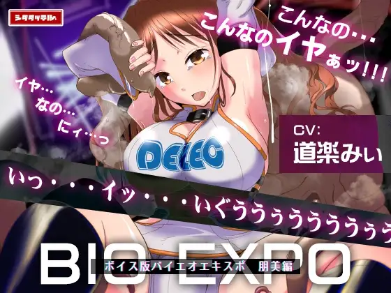 【ボイス版】バイオエキスポ～イベントコンパニオン触手苗床～朋美編