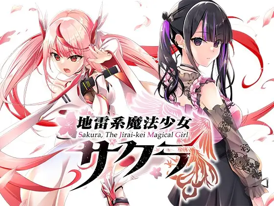 地雷系魔法少女サクラ