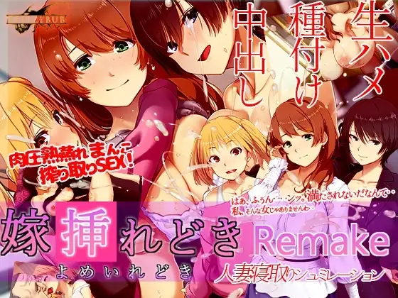 【スマホ版】嫁挿れ時 Remake