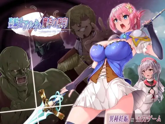 【スマホ版】聖騎士アルネと魔孕の呪印～Another No Tears～