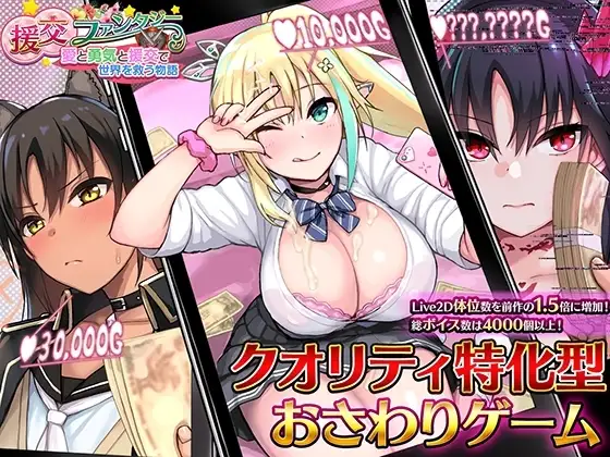 【スマホ版】援交ファンタジー～愛と勇気と援交で世界を救う物語～