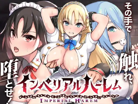 【スマホ版】インペリアルハーレム