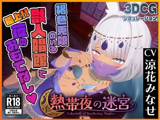 熱帯夜の迷宮 ~褐色兎娘のいる獣人娼館で極上！！夜のおもてなし~【CV:涼花みなせ】