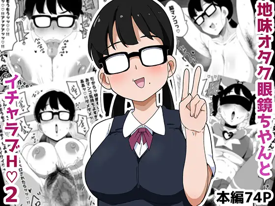 地味オタク眼鏡ちゃんとイチャラブH 2