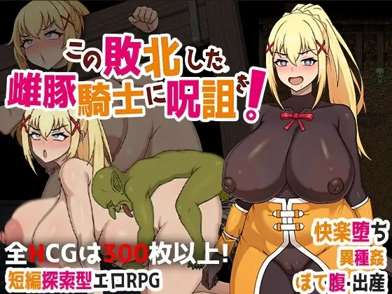 【Android版】この敗北した雌豚騎士に呪詛を!