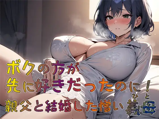 ボクの方が先に好きだったのに! 親父と結婚した憎い義母