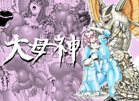 大母神その2