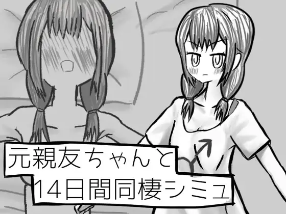 元親友ちゃんと14日間同棲シミュ