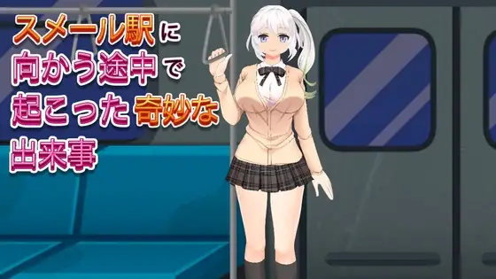 【Android版】スメール駅に向かう途中で起こった奇妙な出来事