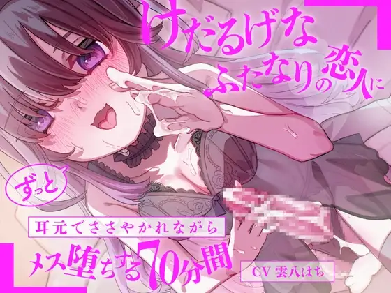 けだるげなふたなりの恋人にずっと耳元でささやかれながらメス堕ちする70分間