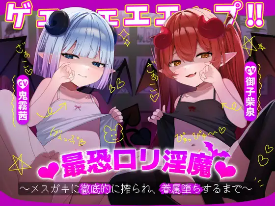 ゲェェェエエップ!!最恐○リ淫魔♡～メ○ガキに徹底的に搾られ、眷属堕ちするまで～【KU100】